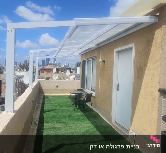 מרפסת עם דשא סינתטי וגג פרגולה לבן